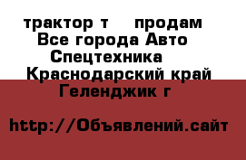 трактор т-40 продам - Все города Авто » Спецтехника   . Краснодарский край,Геленджик г.